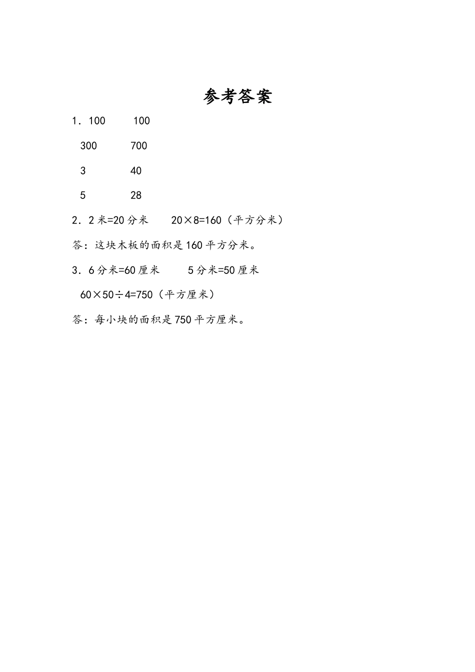 苏教版数学三年级下册课时作业_6.6 面积单位间的进率.docx_第2页