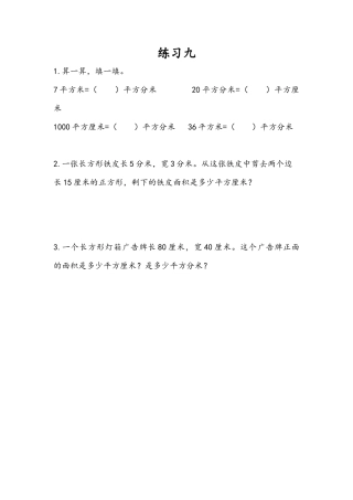 苏教版数学三年级下册课时作业_6.7 练习九.docx