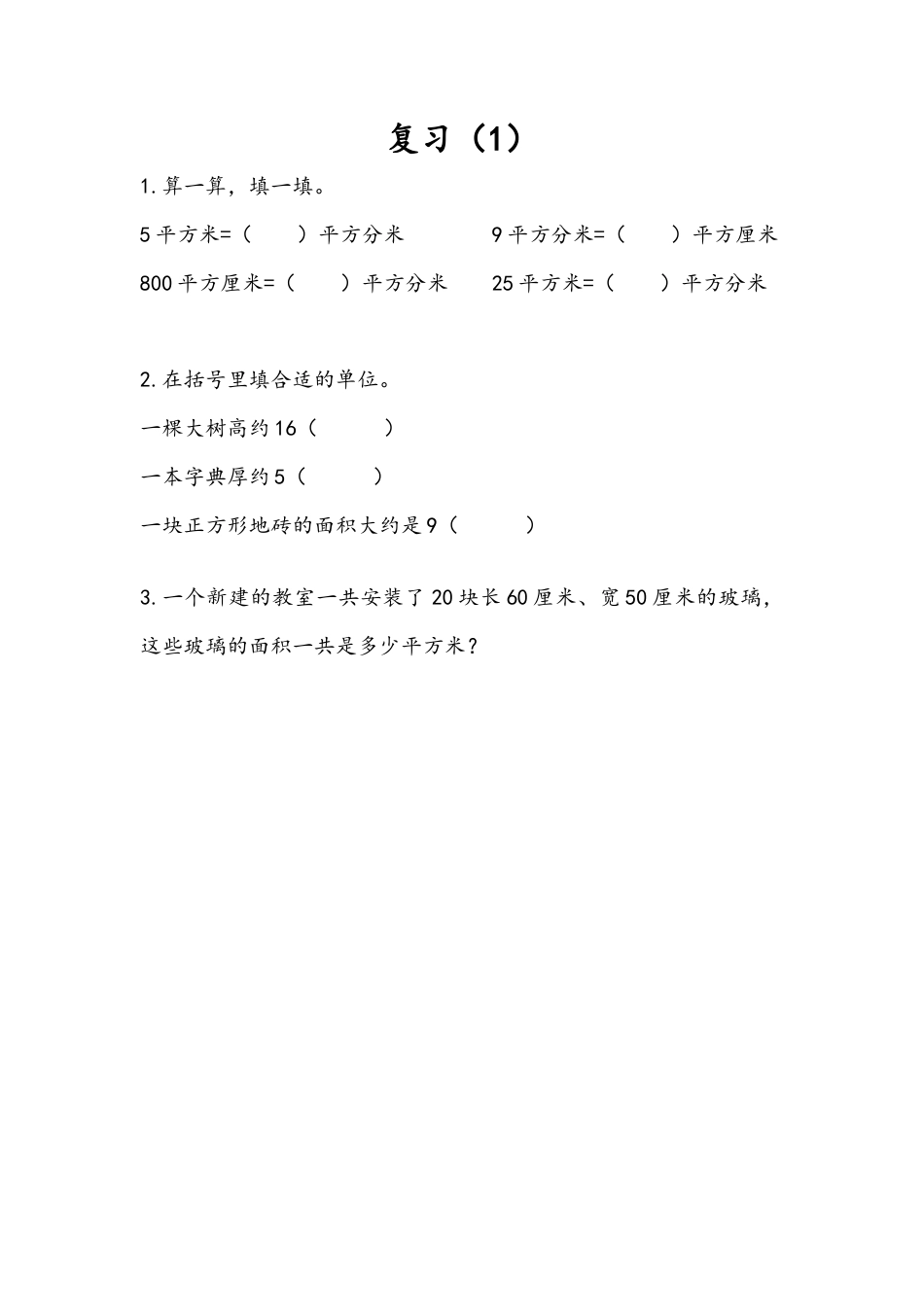 苏教版数学三年级下册课时作业_6.8 复习（1）.docx_第1页