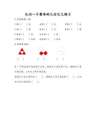 苏教版数学三年级下册课时作业_7.4 认识一个整体的几分之几练习（2）.docx