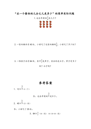 苏教版数学三年级下册课时作业_7.5 “求一个整体的几分之几是多少”的简单实际问题.docx