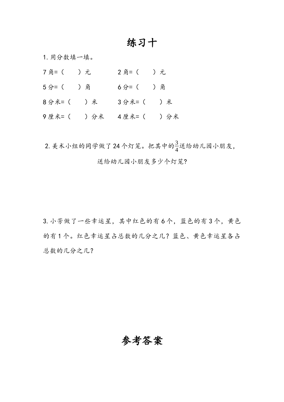 苏教版数学三年级下册课时作业_7.6 练习十.docx_第1页