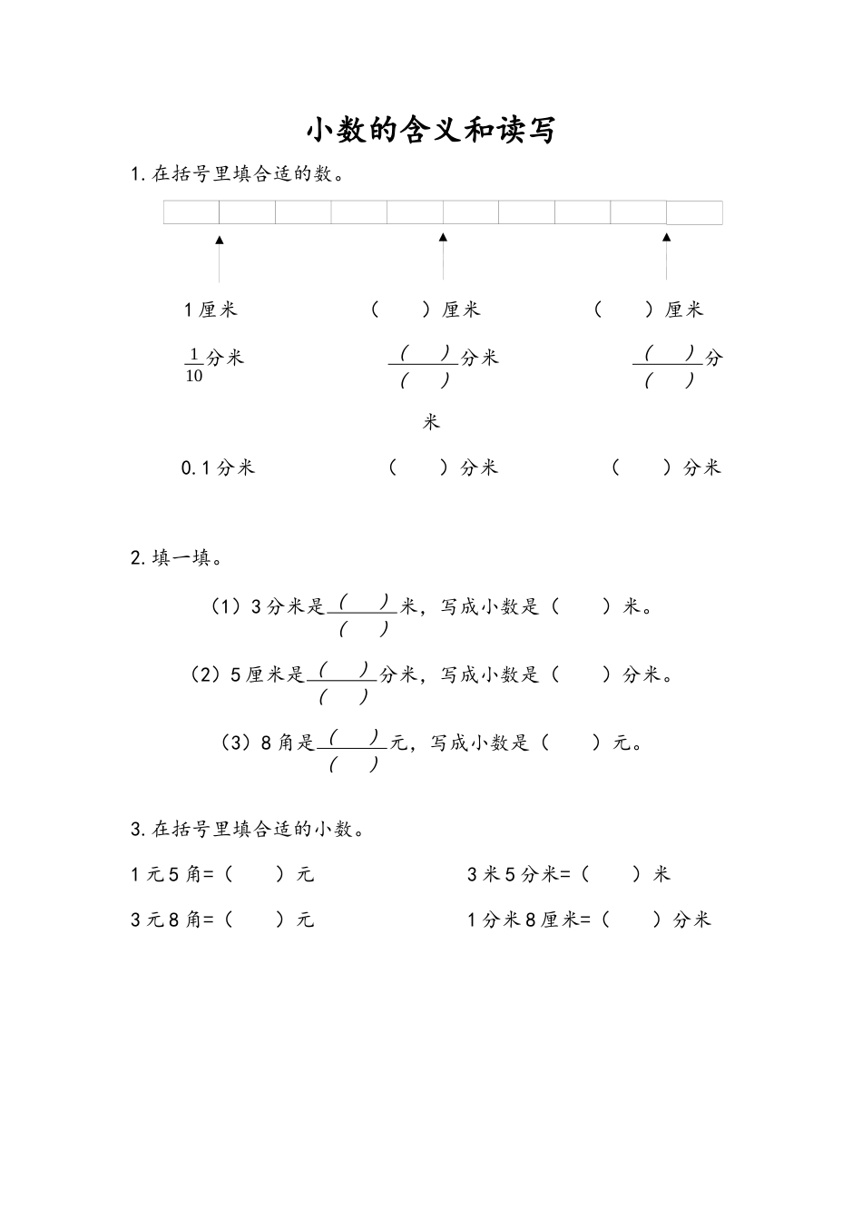 苏教版数学三年级下册课时作业_8.1 小数的含义和读写.docx_第1页