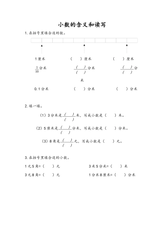 苏教版数学三年级下册课时作业_8.1 小数的含义和读写.docx