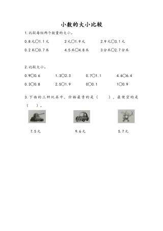 苏教版数学三年级下册课时作业_8.2 小数的大小比较.docx