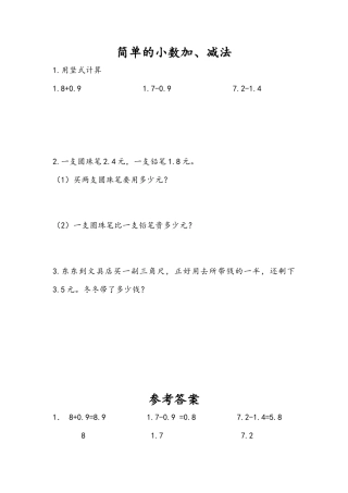 苏教版数学三年级下册课时作业_8.3 简单小数加、减法.docx