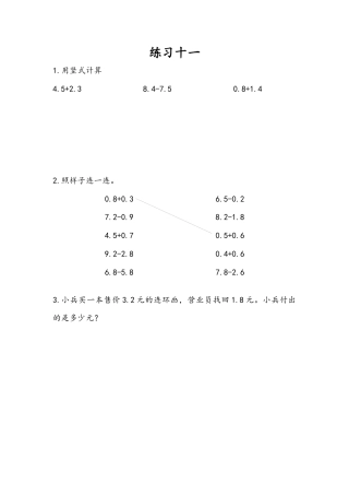 苏教版数学三年级下册课时作业_8.4 练习十一.docx