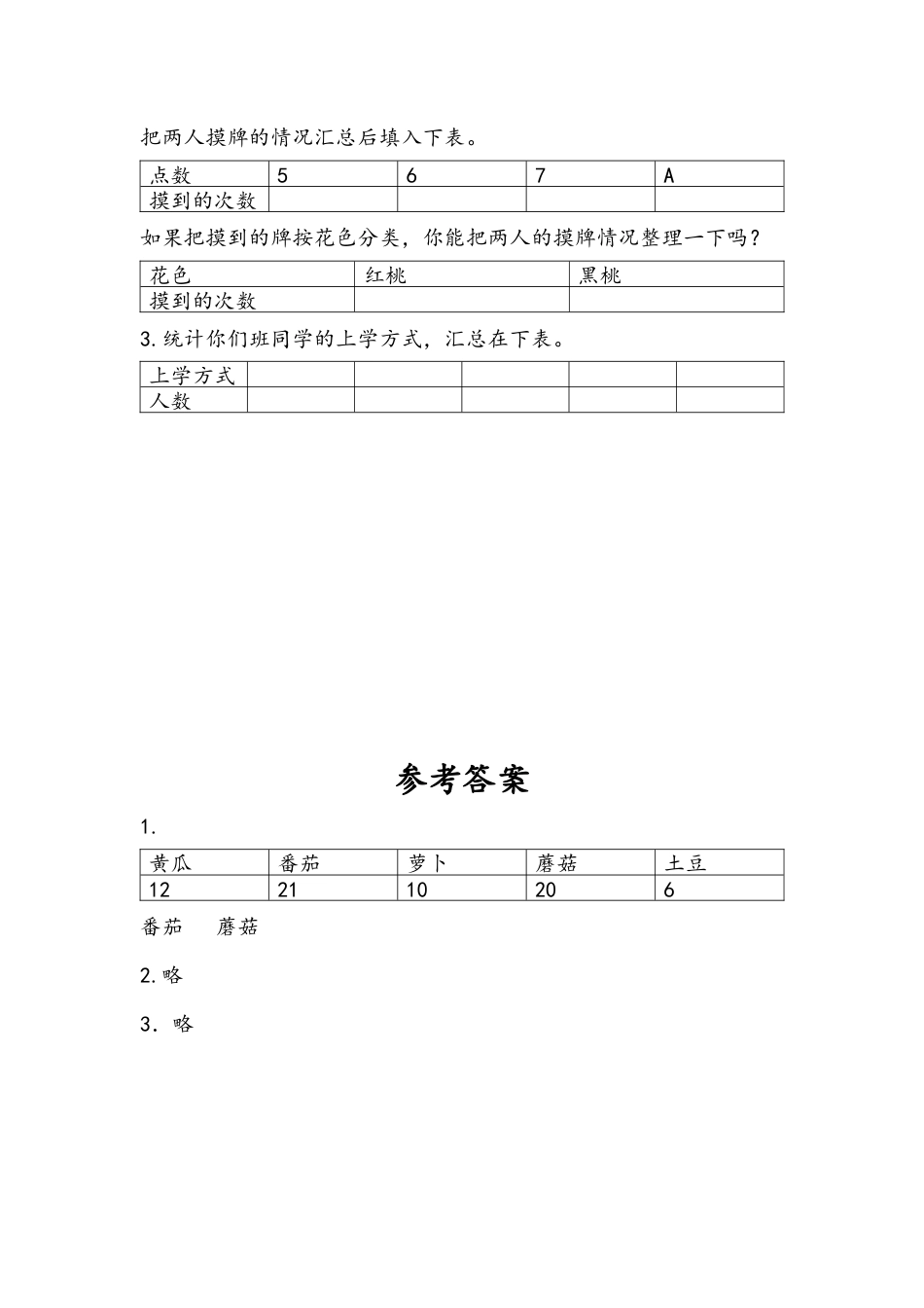 苏教版数学三年级下册课时作业_9.1 简单的数据汇总.docx_第2页