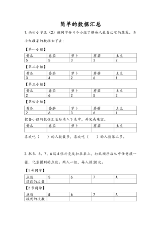 苏教版数学三年级下册课时作业_9.1 简单的数据汇总.docx