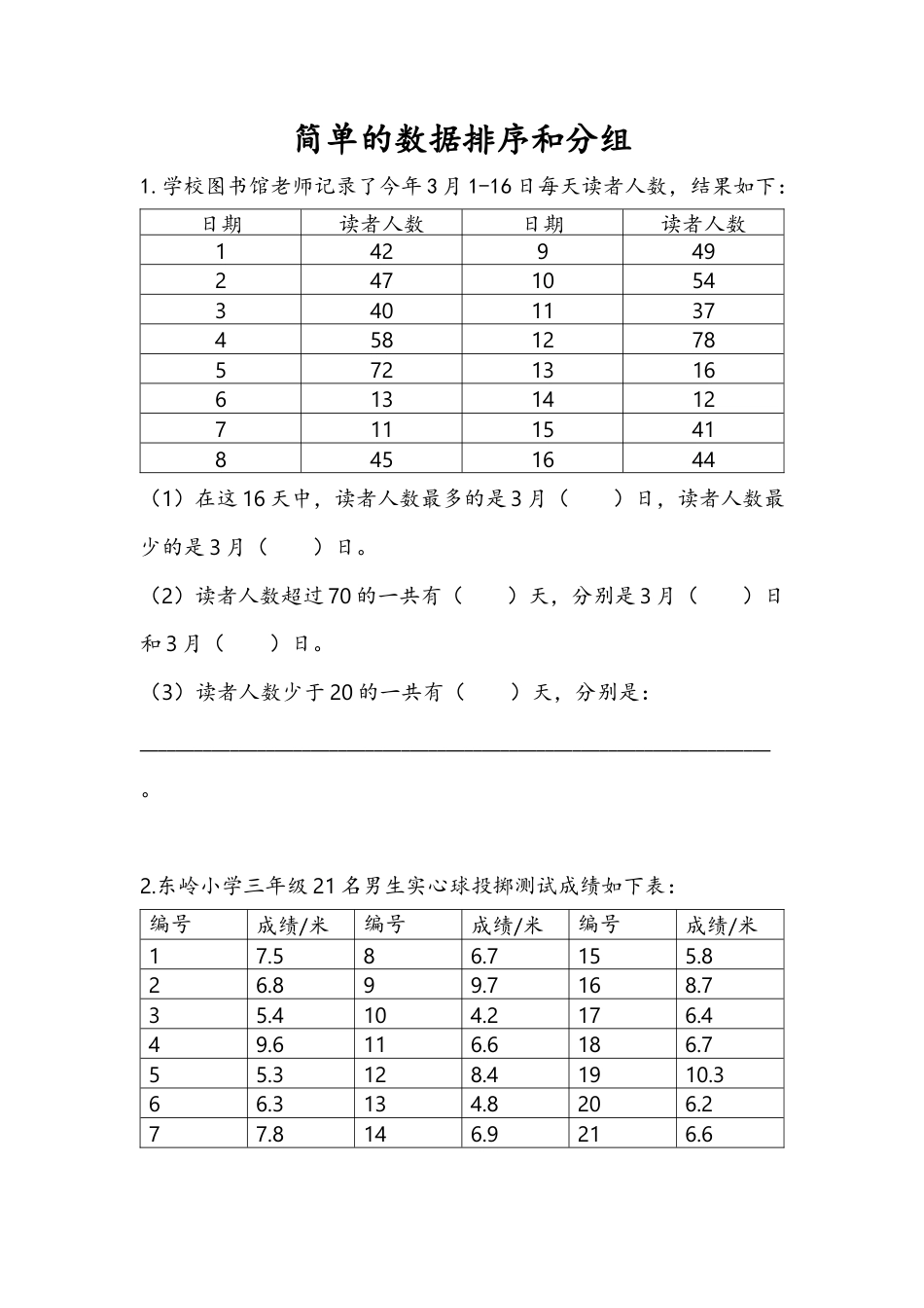 苏教版数学三年级下册课时作业_9.2 简单的数据排序和分组.docx_第1页