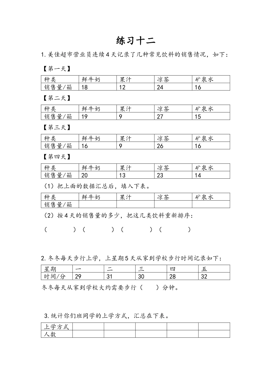 苏教版数学三年级下册课时作业_9.3 练习十二.docx_第1页