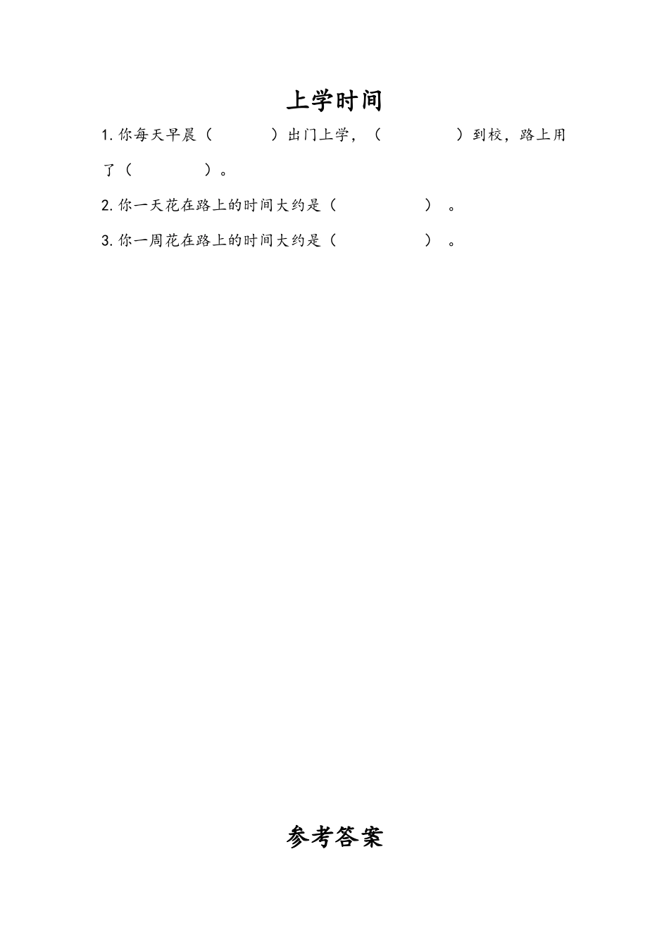 苏教版数学三年级下册课时作业_9.4 上学时间.docx_第1页