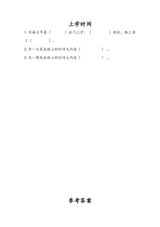 苏教版数学三年级下册课时作业_9.4 上学时间.docx