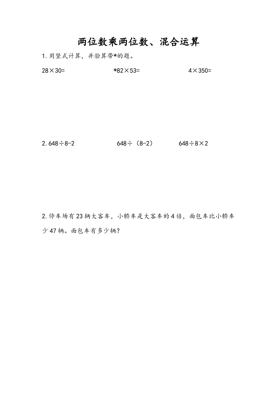 苏教版数学三年级下册课时作业_10.1 两位数乘两位数、混合运算.docx_第1页
