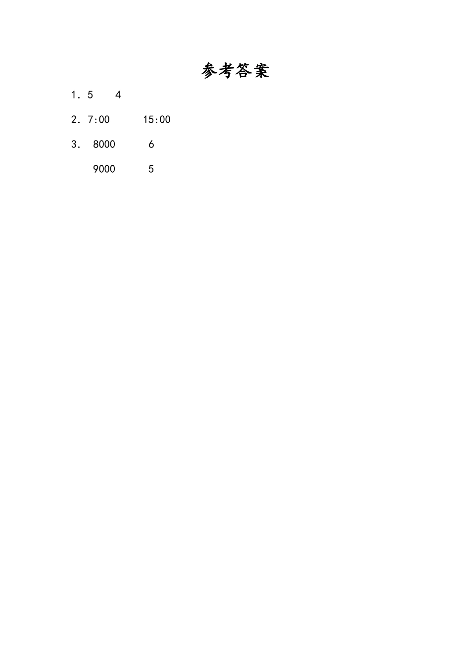 苏教版数学三年级下册课时作业_10.2 年月日、24记时法、千米和吨.docx_第2页