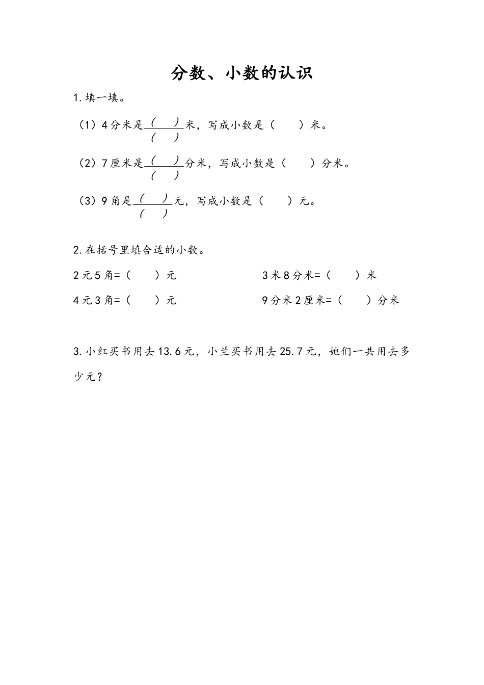 苏教版数学三年级下册课时作业_10.3 分数、小数的认识.docx_第1页