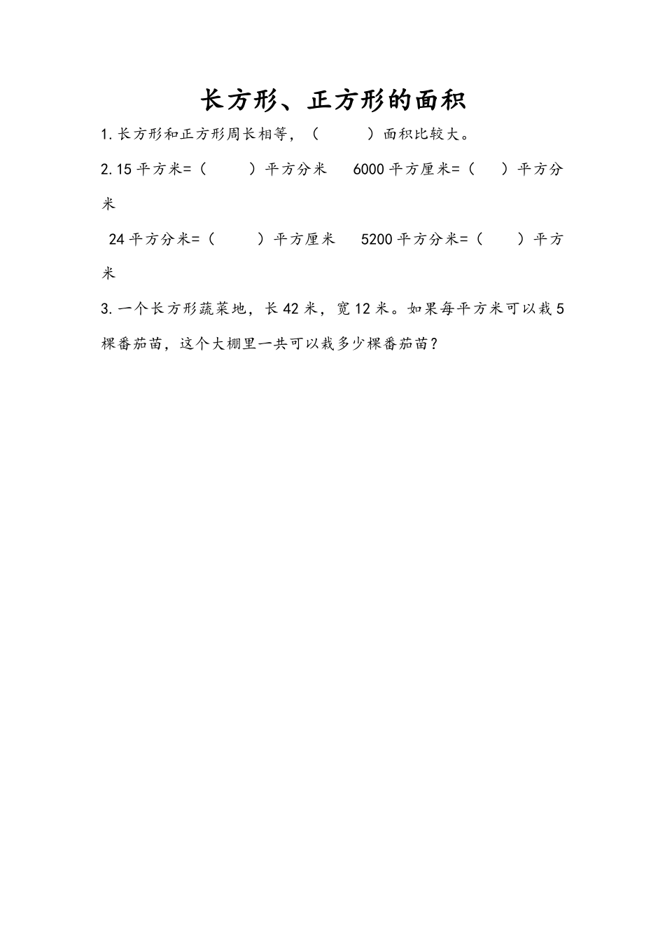 苏教版数学三年级下册课时作业_10.4 长方形、正方形的面积.docx_第1页