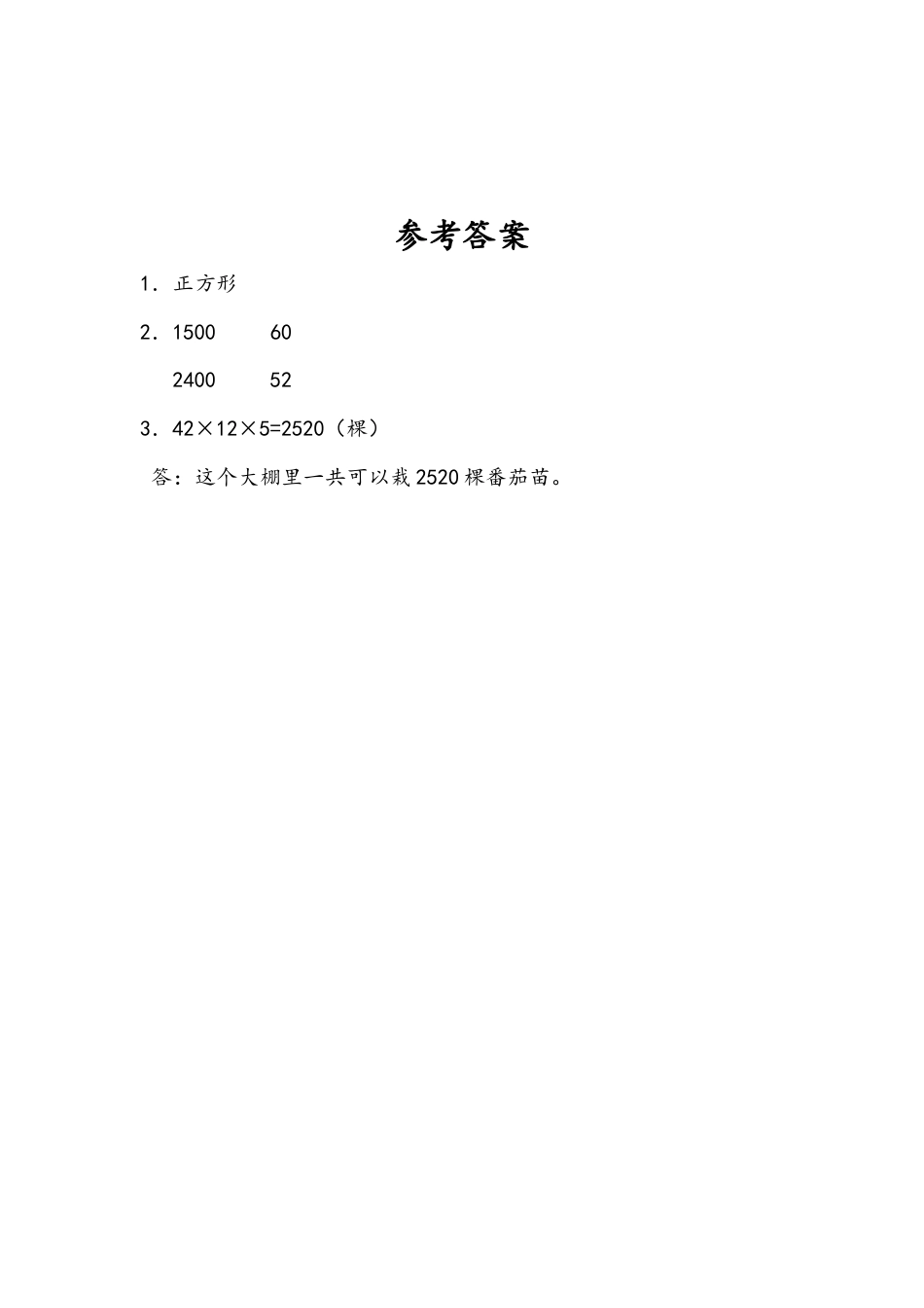 苏教版数学三年级下册课时作业_10.4 长方形、正方形的面积.docx_第2页