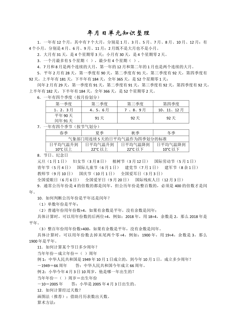 苏教版小学新版年月日单元知识整理.docx_第1页