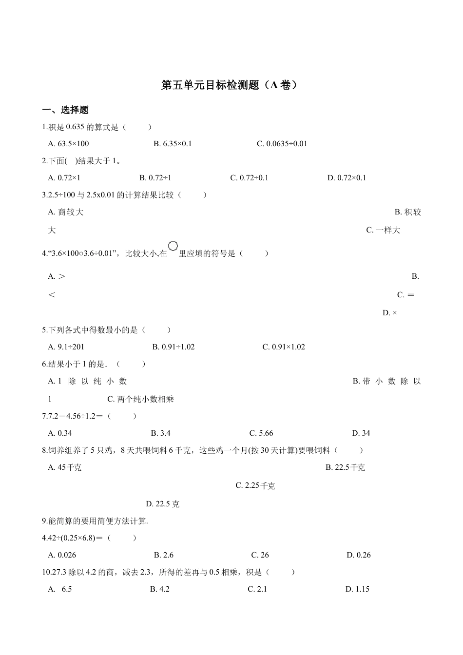 五年级上册数学试题-- 第五单元目标检测题（A卷） 苏教版含答案.docx_第1页