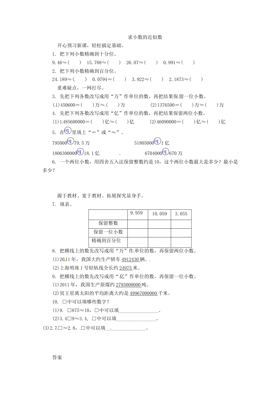 五年级上数学练习题-求小数的近似数-苏教版.docx_第1页