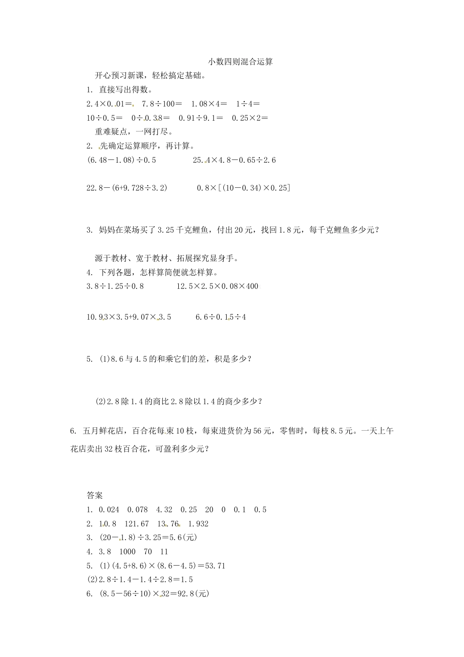 五年级上数学同步练习题-小数四则混合运算-苏教版.docx_第1页