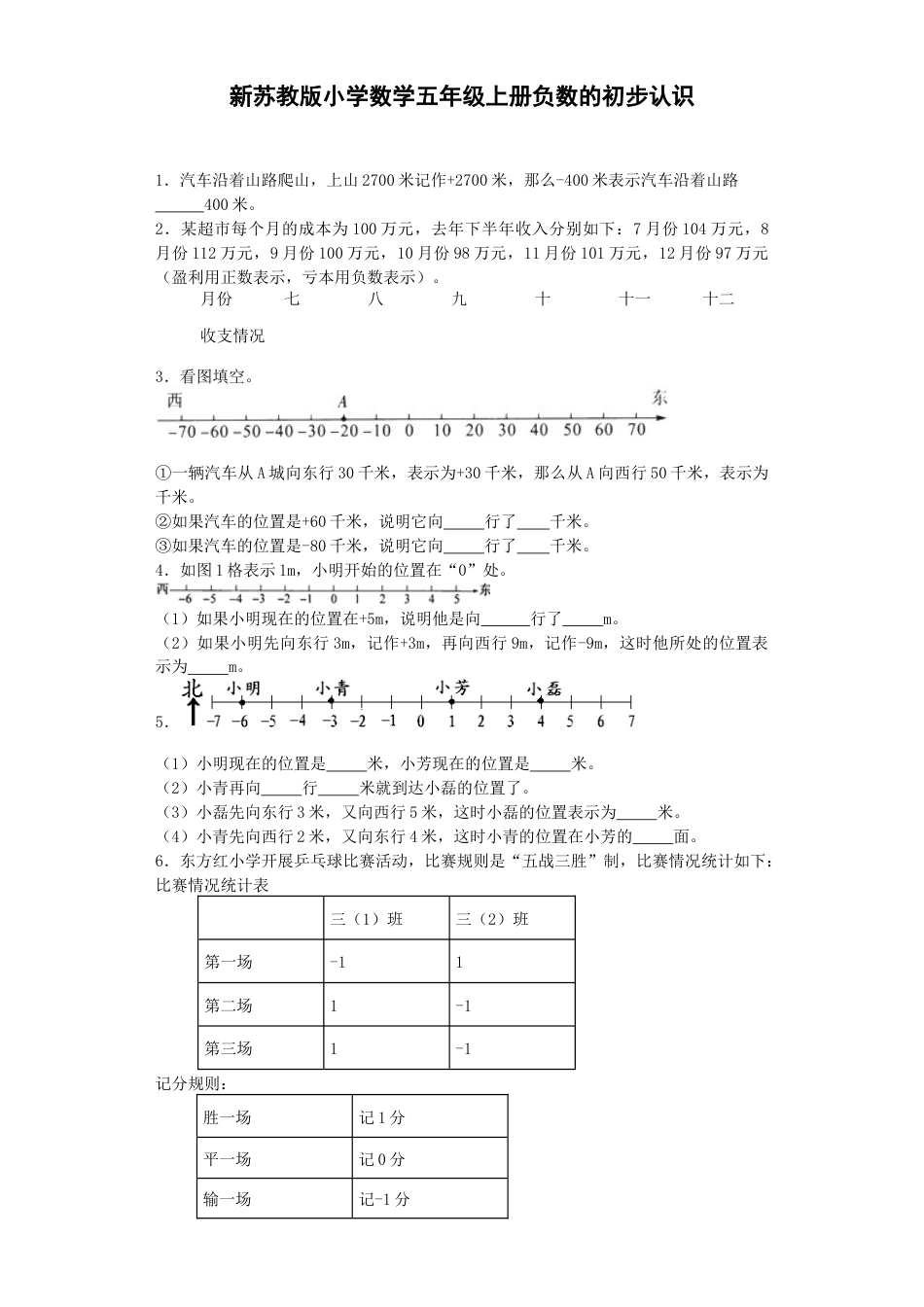 五年级上数学一课一练-1负数的初步认识-苏教版.docx_第1页
