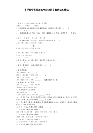 五年级上数学一课一练-5小数乘法和除法2-苏教版.docx