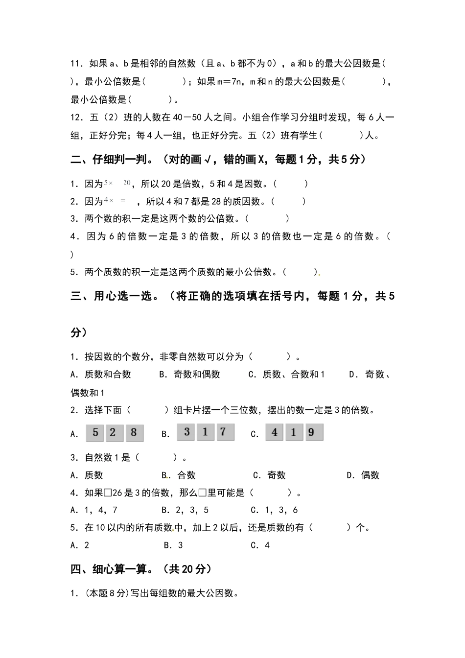五年级数学下册第三单元因数与倍数检测卷（基础卷）（含答案）苏教版.docx_第2页
