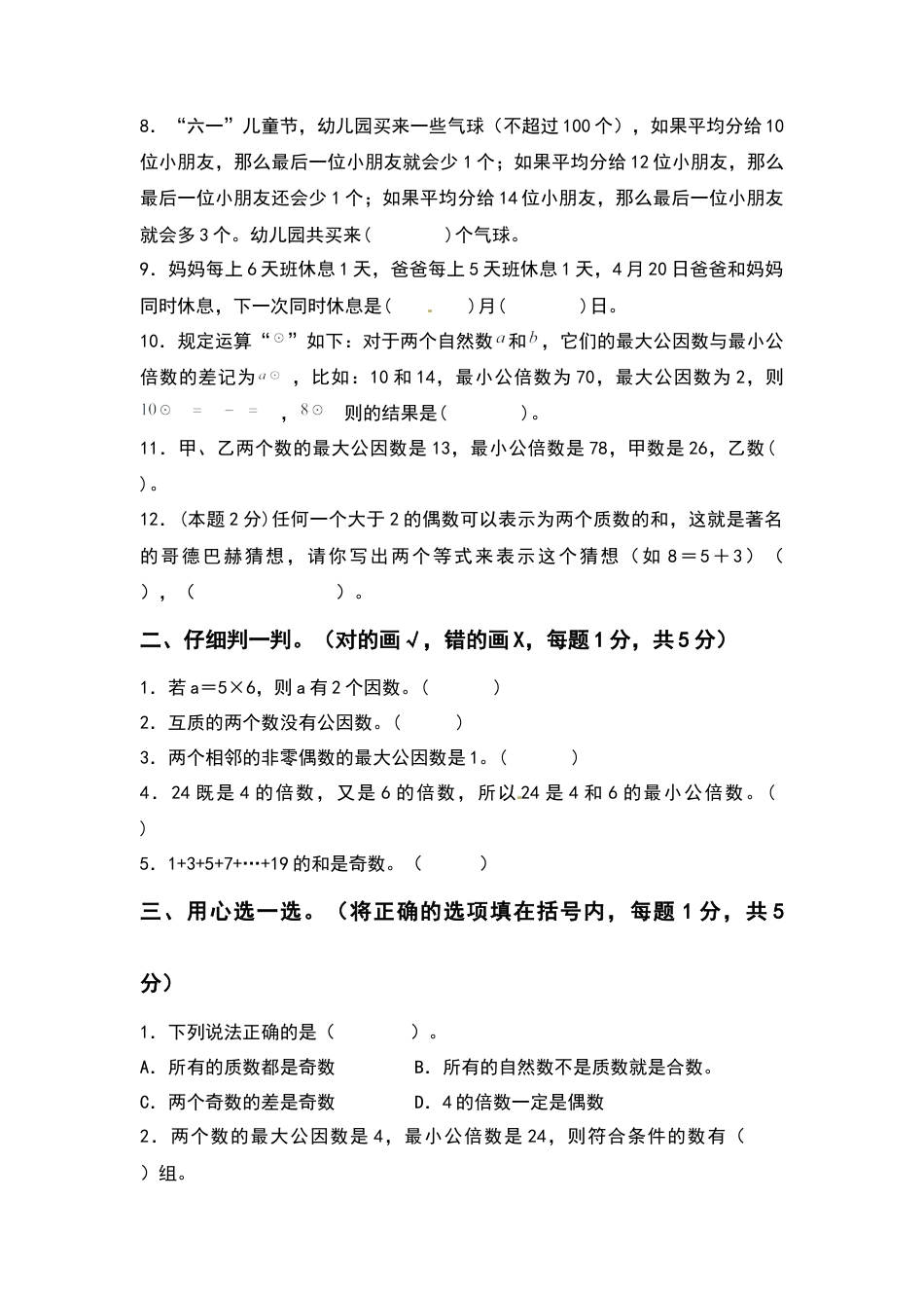 五年级数学下册第三单元因数与倍数检测卷（拓展卷）（含答案）苏教版.docx_第2页