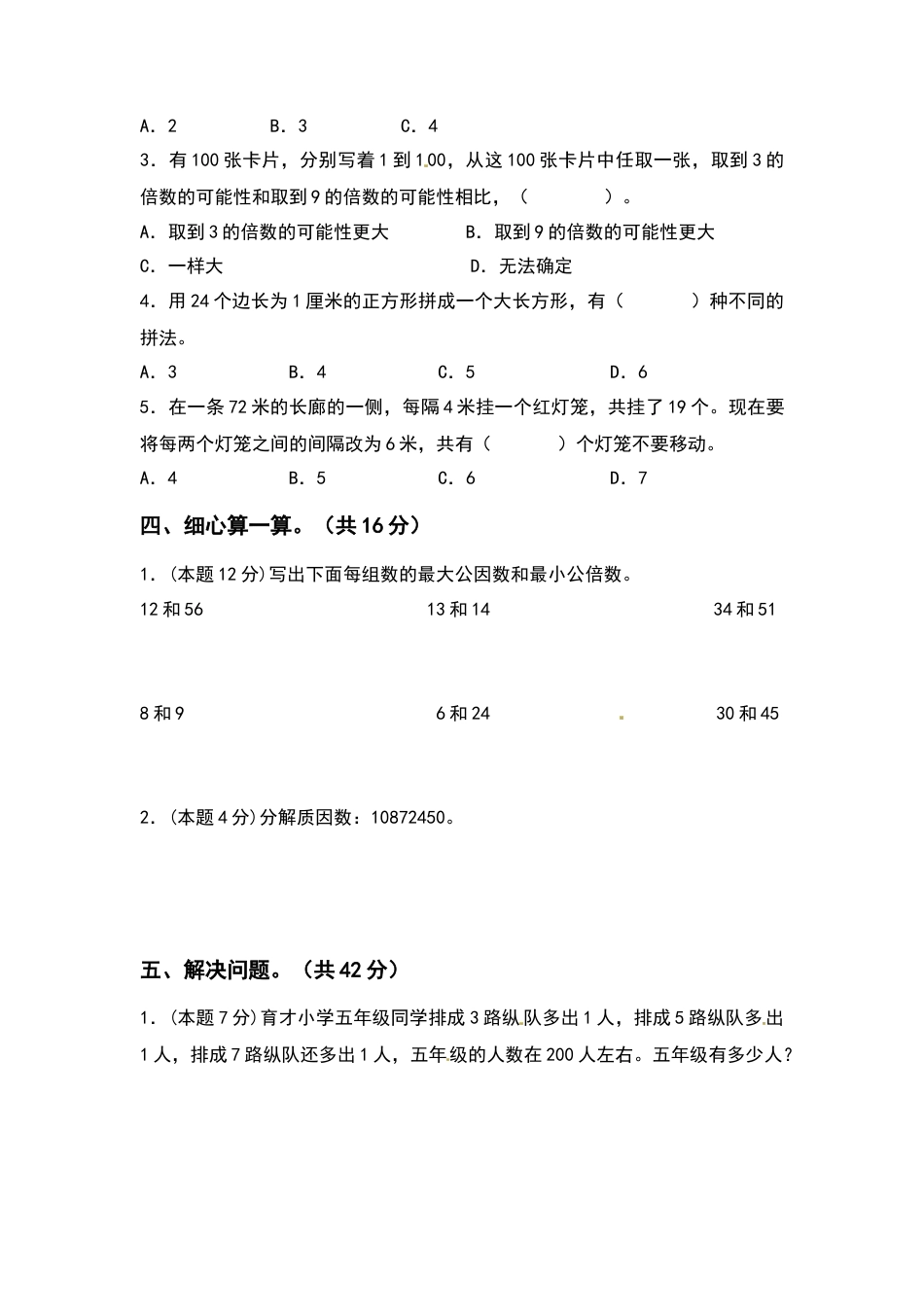 五年级数学下册第三单元因数与倍数检测卷（拓展卷）（含答案）苏教版.docx_第3页