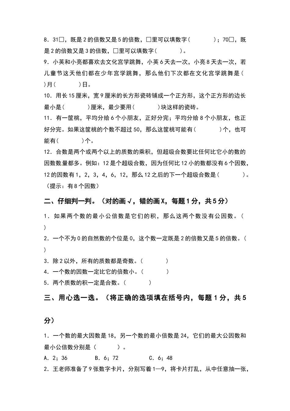 五年级数学下册第三单元因数与倍数检测卷（提高卷）（含答案）苏教版.docx_第2页