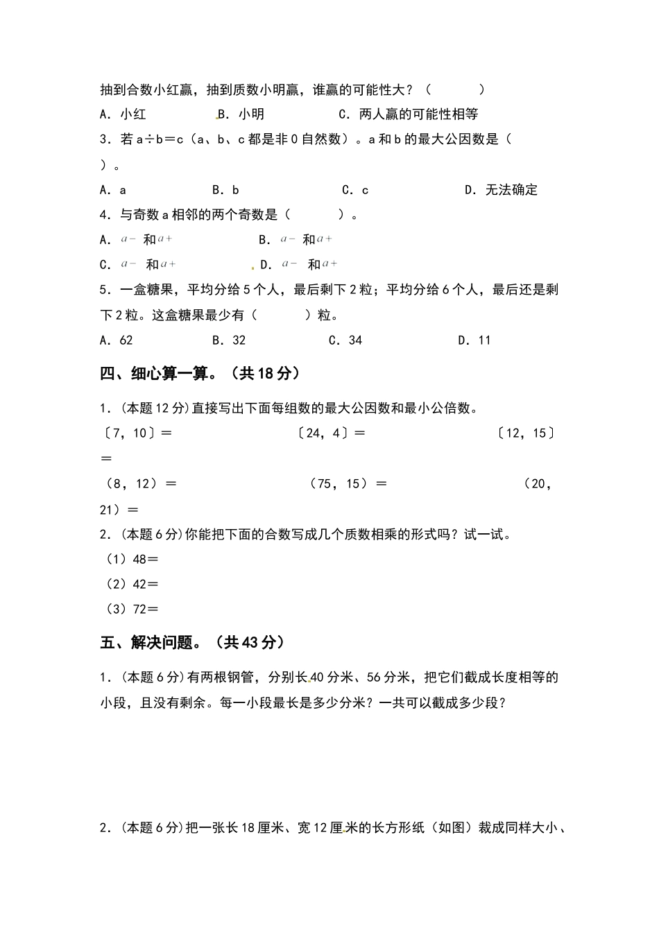 五年级数学下册第三单元因数与倍数检测卷（提高卷）（含答案）苏教版.docx_第3页