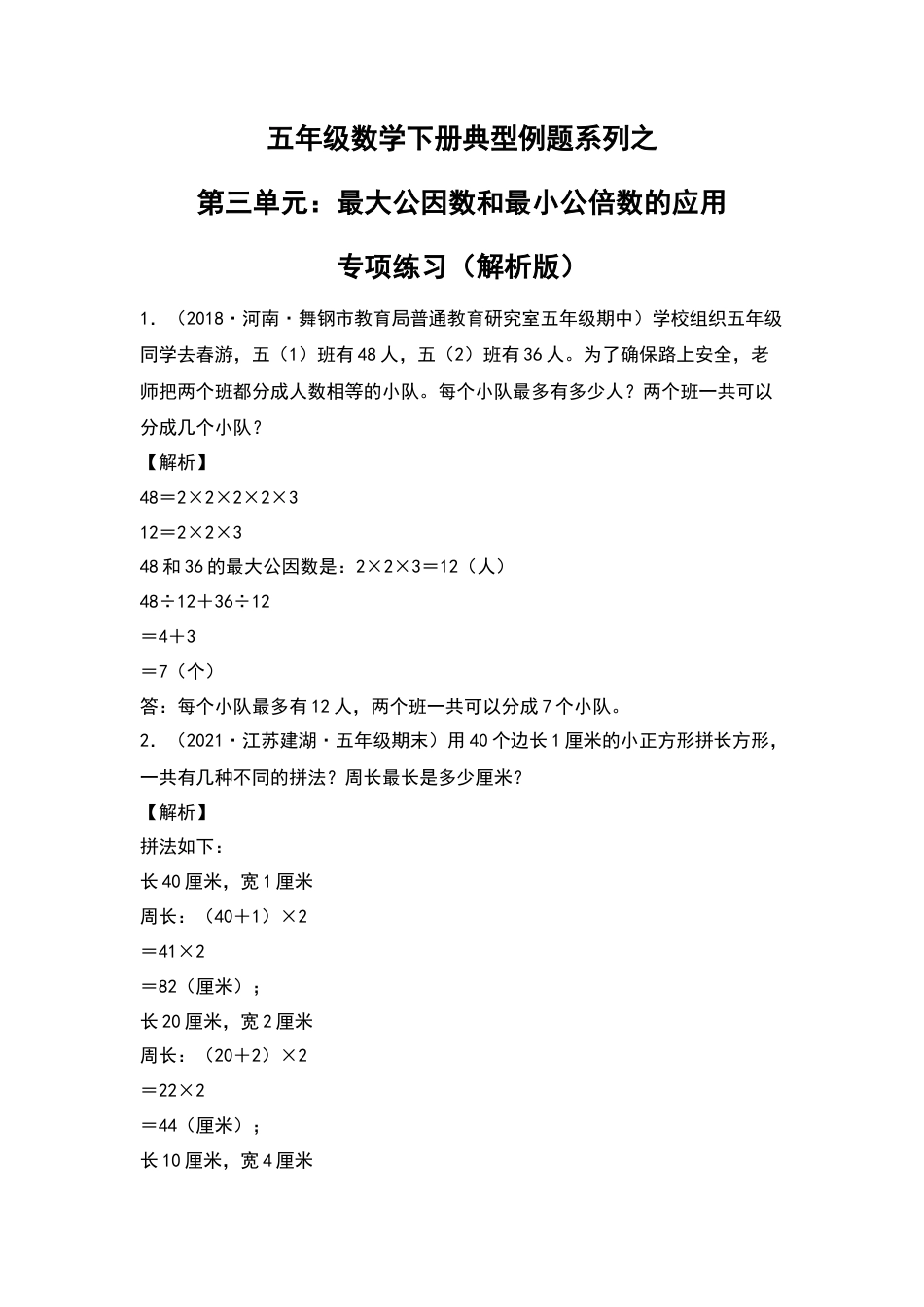 五年级数学下册典型例题系列之第三单元：最大公因数和最小公倍数的应用专项练习（解析版）苏教版.docx_第1页