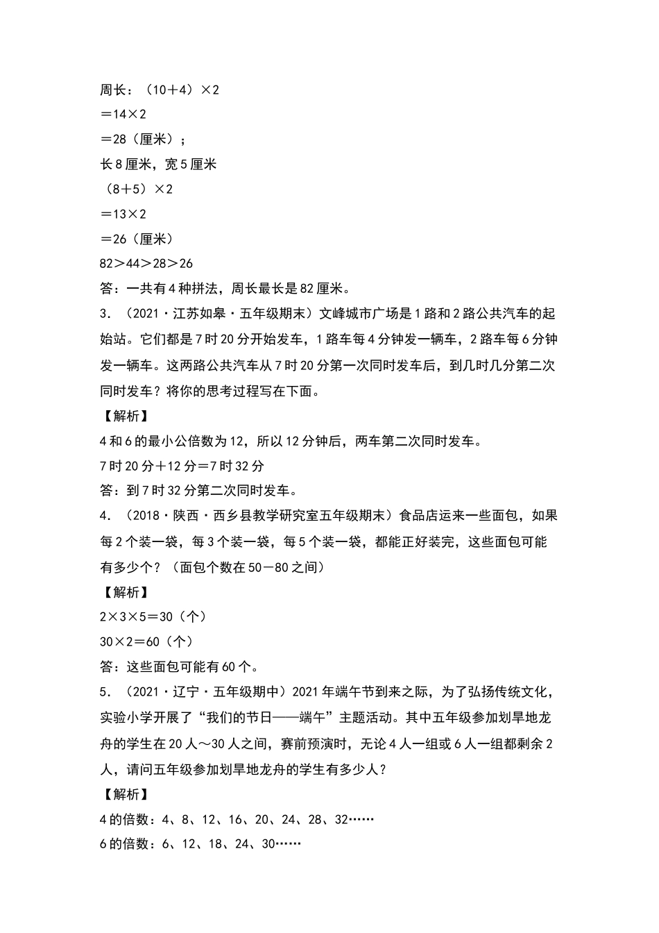 五年级数学下册典型例题系列之第三单元：最大公因数和最小公倍数的应用专项练习（解析版）苏教版.docx_第2页