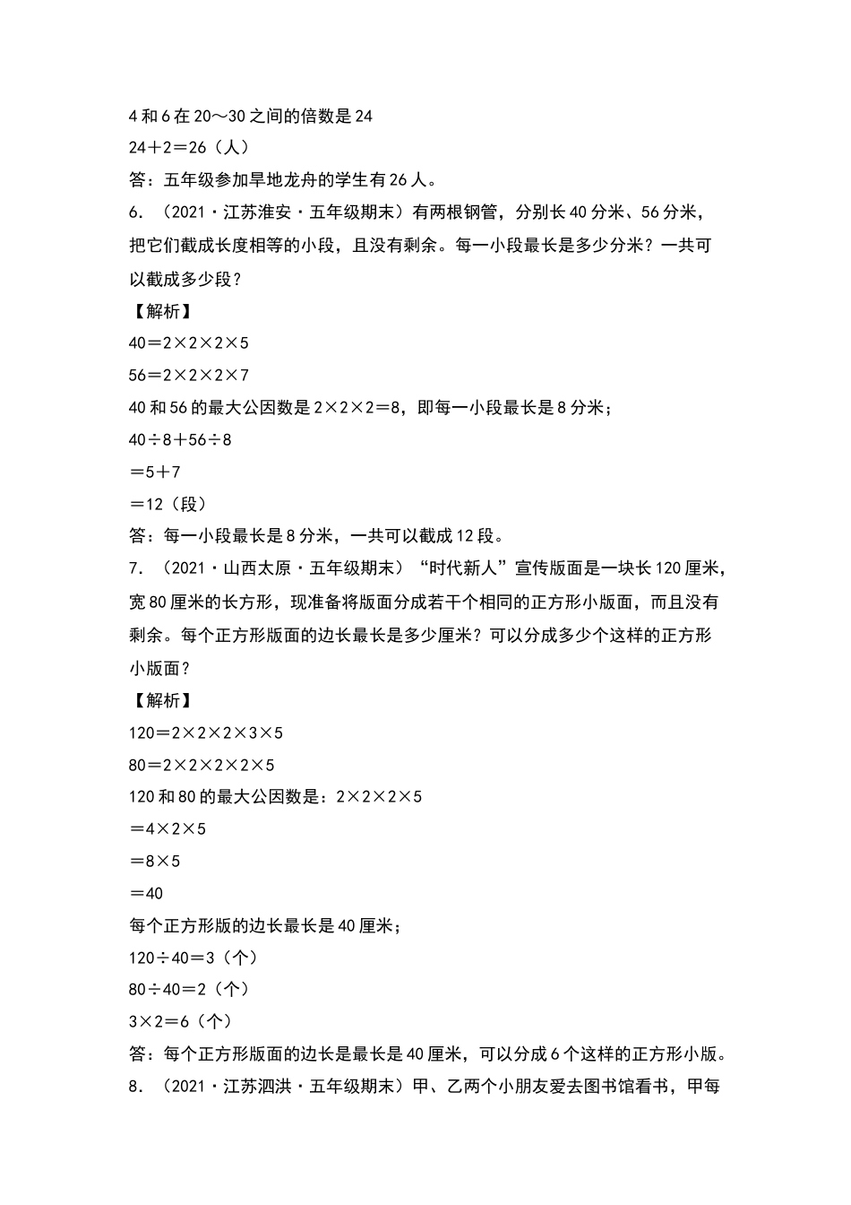 五年级数学下册典型例题系列之第三单元：最大公因数和最小公倍数的应用专项练习（解析版）苏教版.docx_第3页