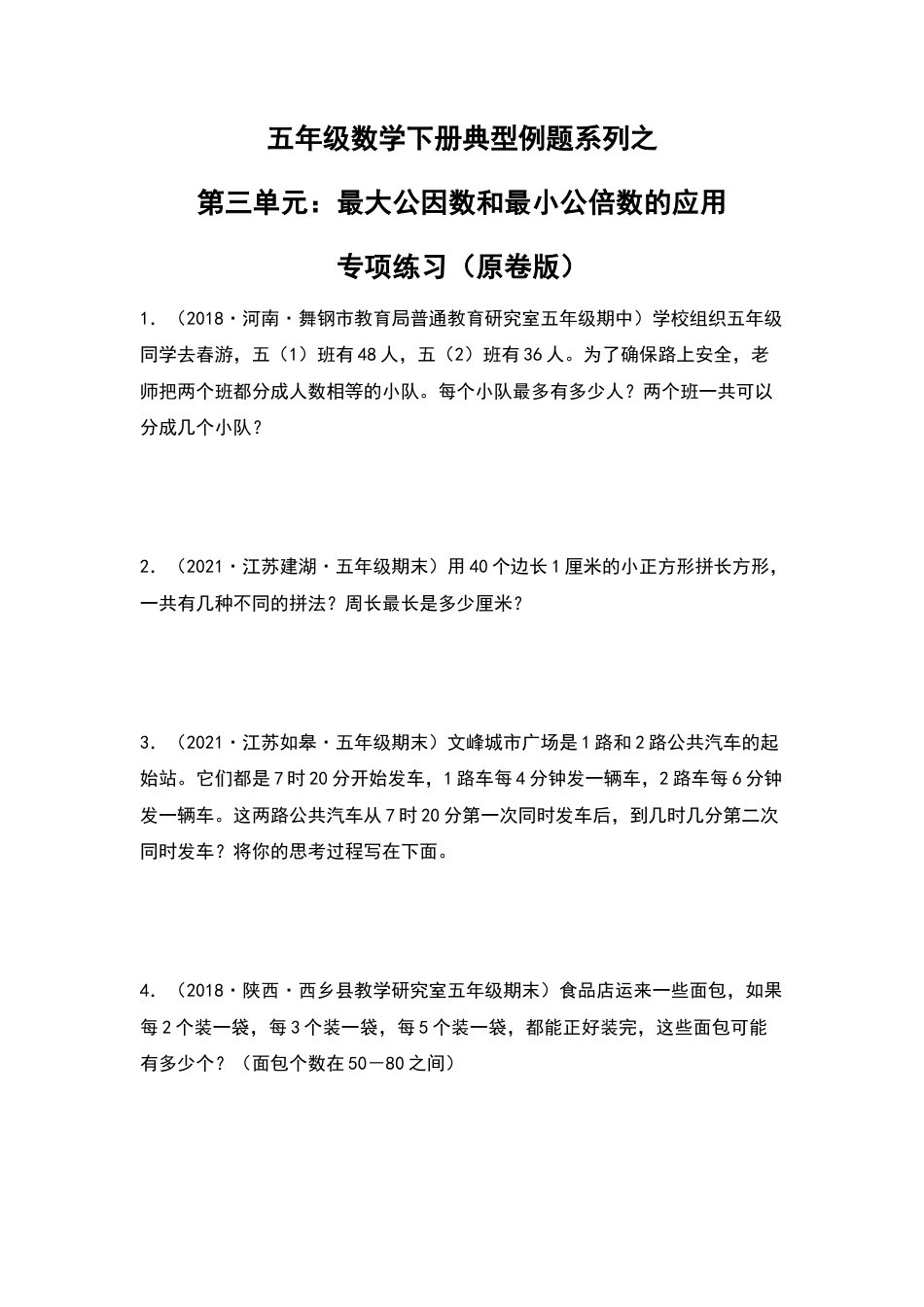 五年级数学下册典型例题系列之第三单元：最大公因数和最小公倍数的应用专项练习（原卷版）苏教版.docx_第1页