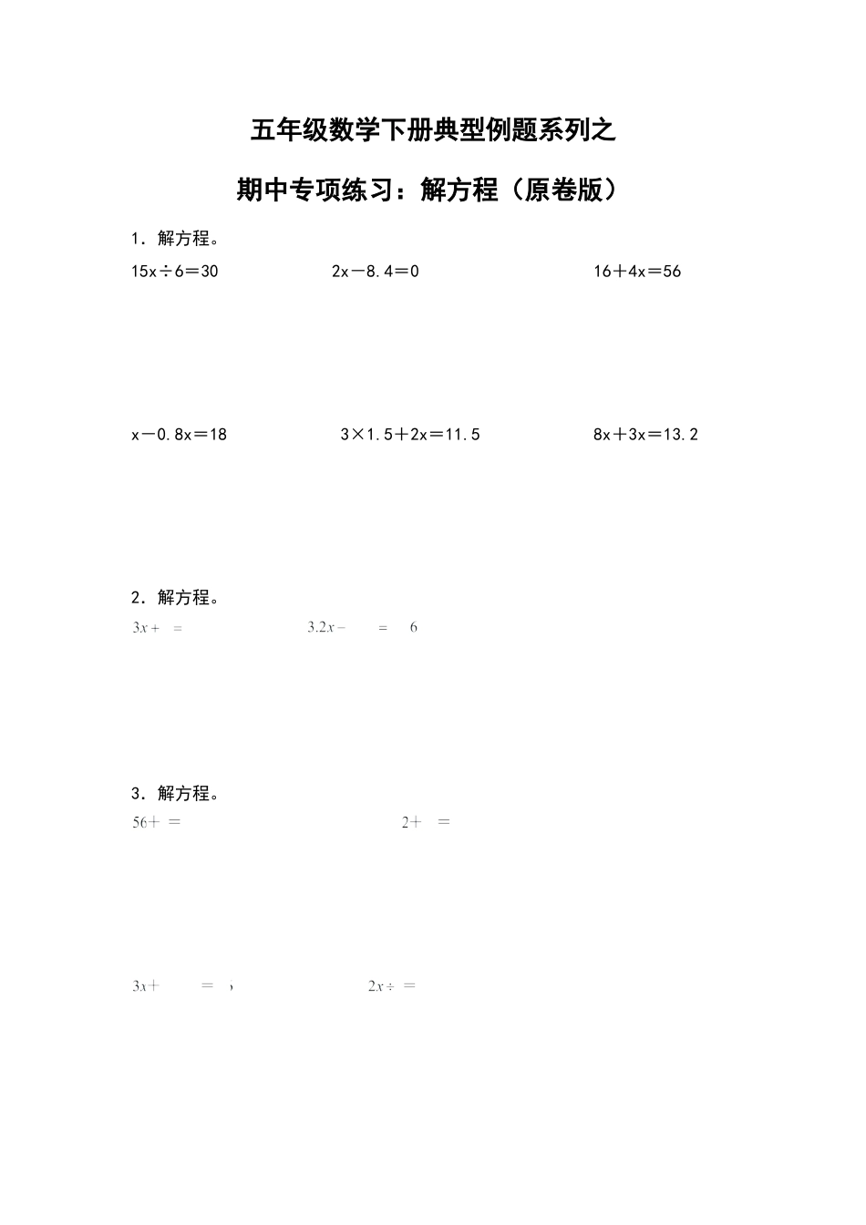 五年级数学下册典型例题系列之期中专项练习：解方程（原卷版）苏教版.docx_第1页