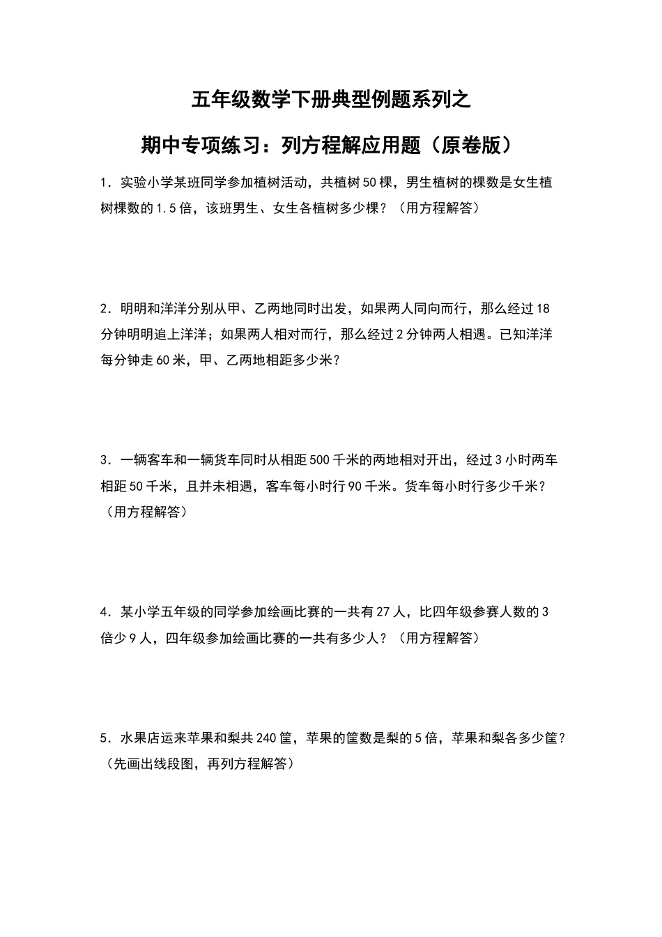 五年级数学下册典型例题系列之期中专项练习：列方程解应用题（原卷版）苏教版.docx_第1页