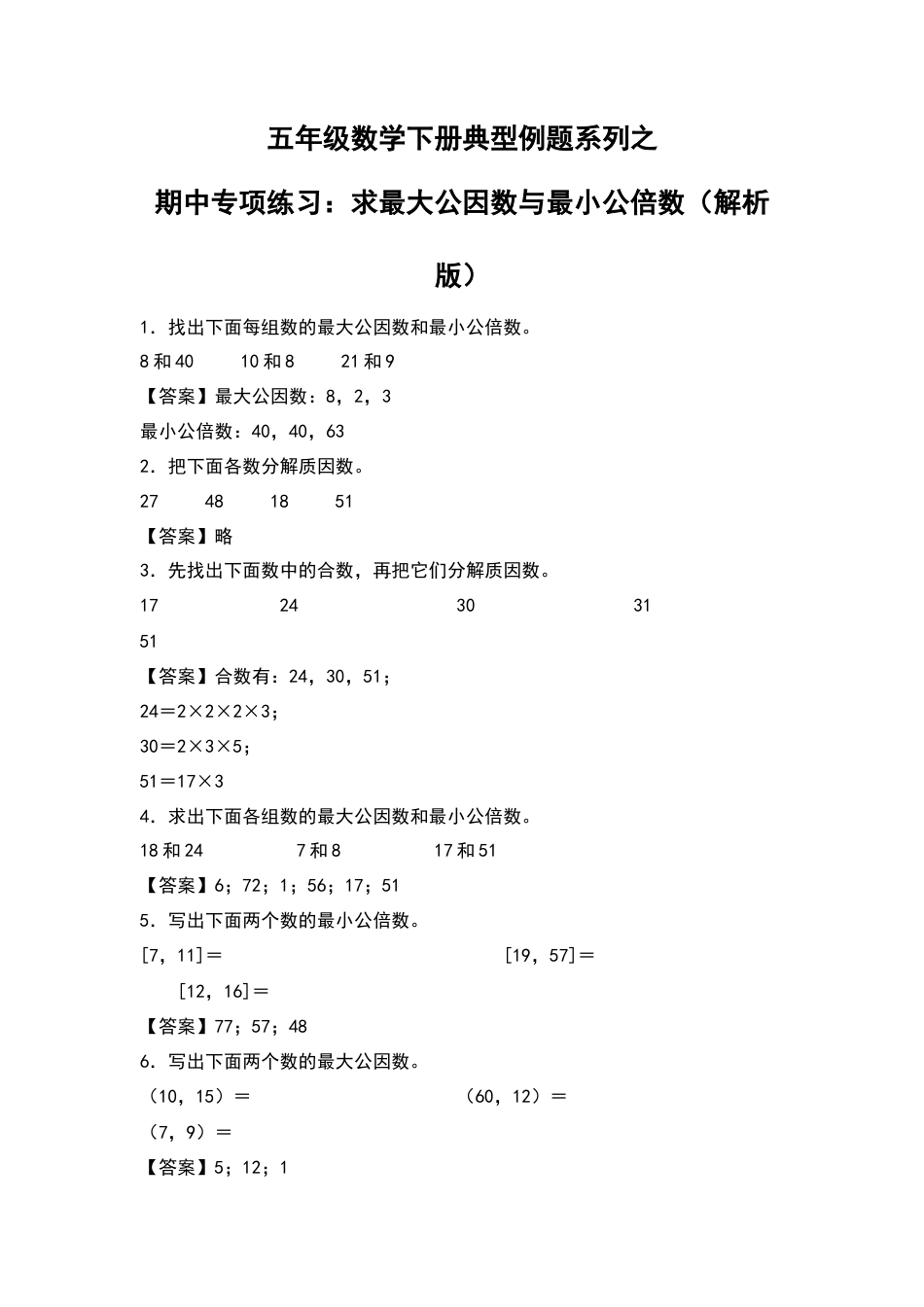 五年级数学下册典型例题系列之期中专项练习：求最大公因数和最小公倍数（解析版）苏教版.docx_第1页