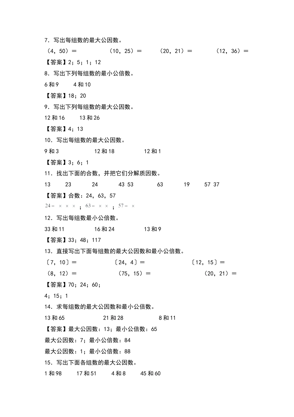 五年级数学下册典型例题系列之期中专项练习：求最大公因数和最小公倍数（解析版）苏教版.docx_第2页