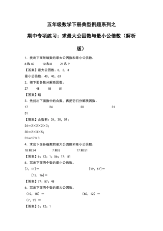五年级数学下册典型例题系列之期中专项练习：求最大公因数和最小公倍数（解析版）苏教版.docx