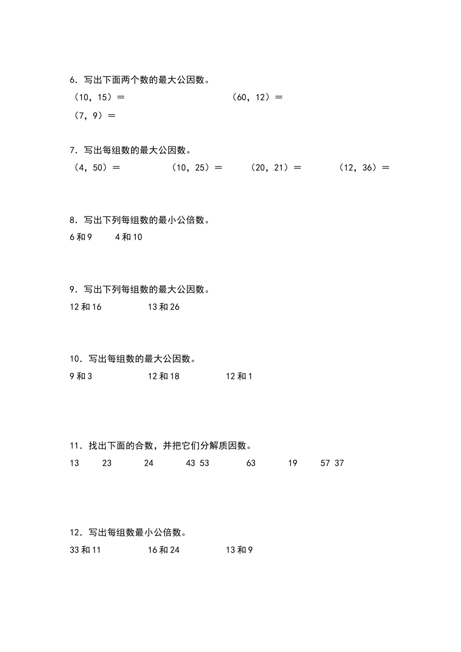 五年级数学下册典型例题系列之期中专项练习：求最大公因数和最小公倍数（原卷版）苏教版.docx_第2页