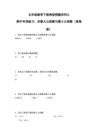 五年级数学下册典型例题系列之期中专项练习：求最大公因数和最小公倍数（原卷版）苏教版.docx