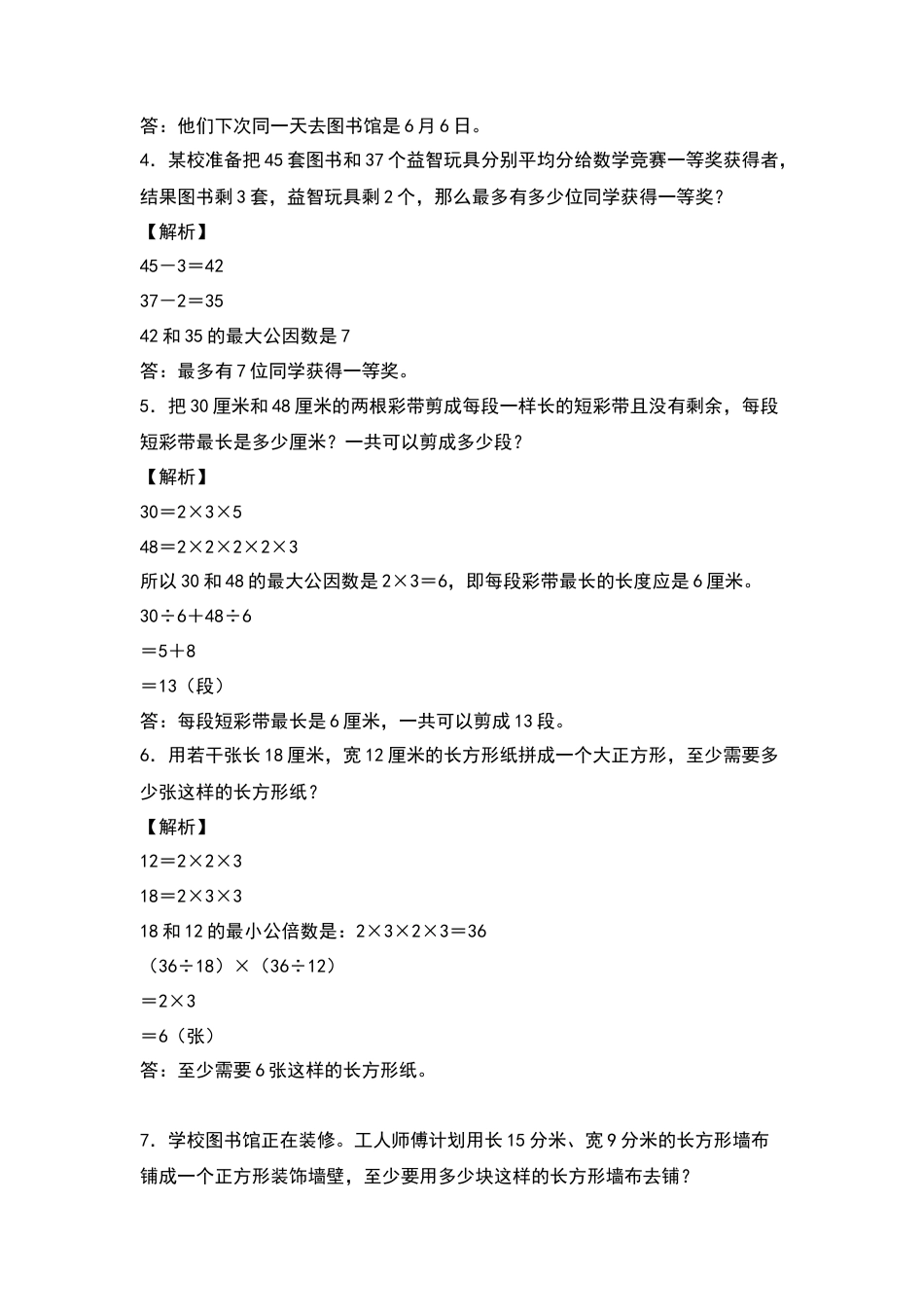 五年级数学下册典型例题系列之期中专项练习：最大公因数和最小公倍数的应用（解析版）苏教版.docx_第2页