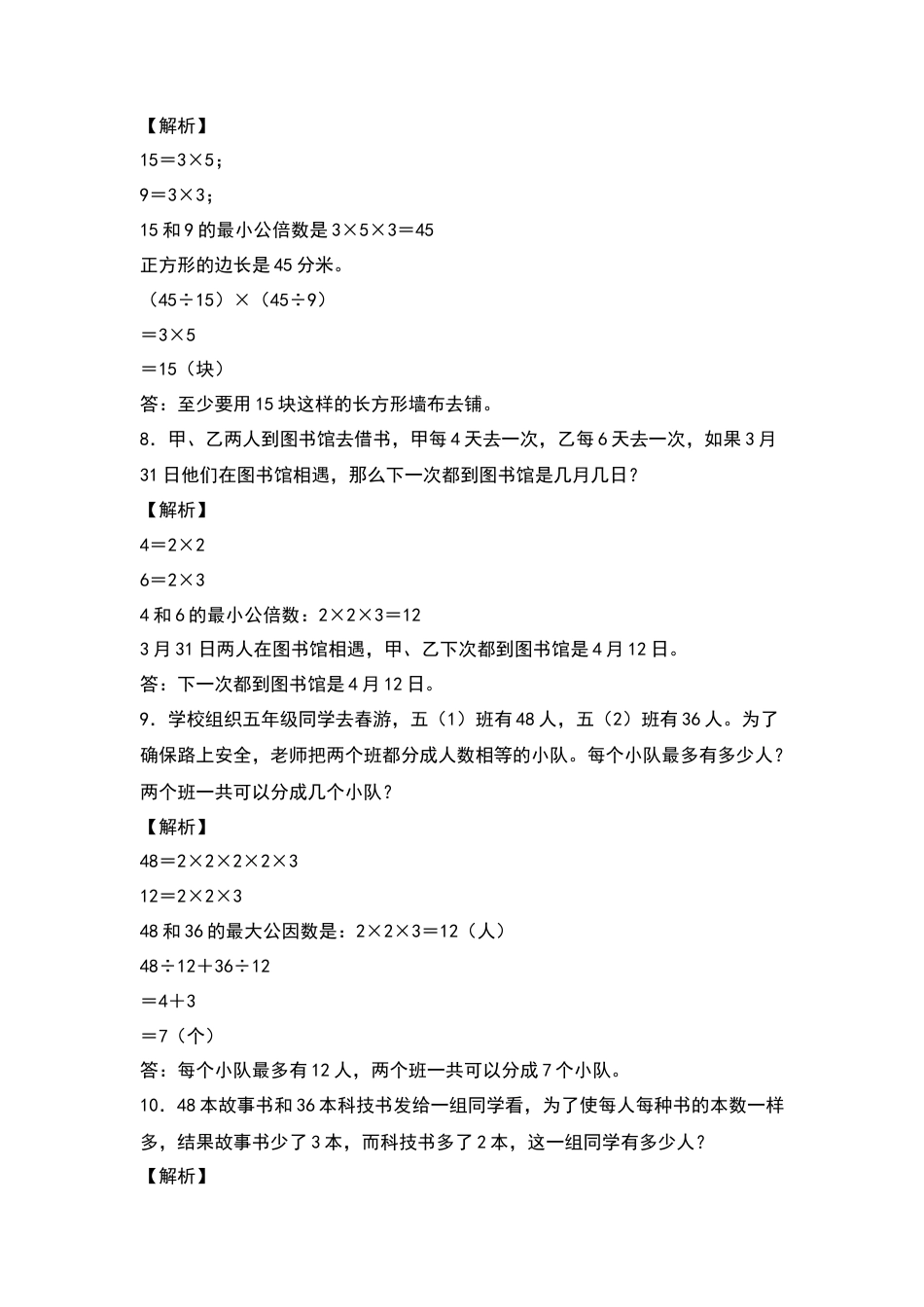 五年级数学下册典型例题系列之期中专项练习：最大公因数和最小公倍数的应用（解析版）苏教版.docx_第3页