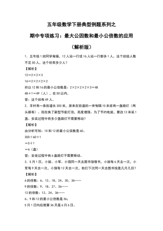 五年级数学下册典型例题系列之期中专项练习：最大公因数和最小公倍数的应用（解析版）苏教版.docx