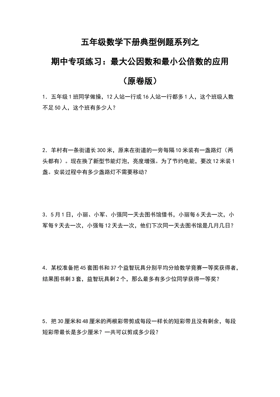 五年级数学下册典型例题系列之期中专项练习：最大公因数和最小公倍数的应用（原卷版）苏教版.docx_第1页