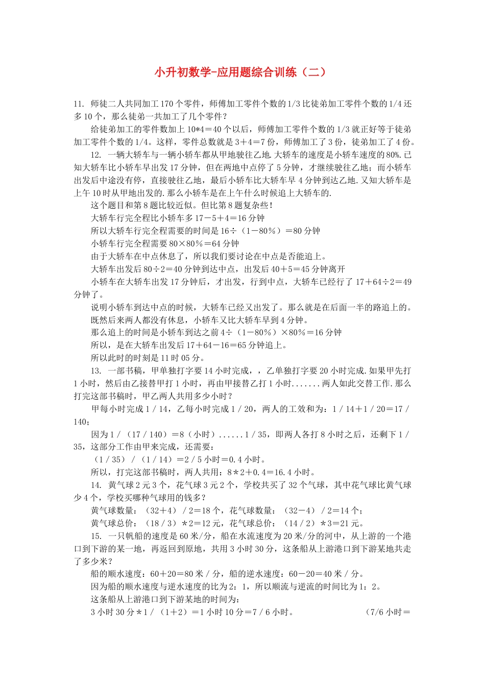 小升初数学 应用题综合训练（二） 苏教版.docx_第1页