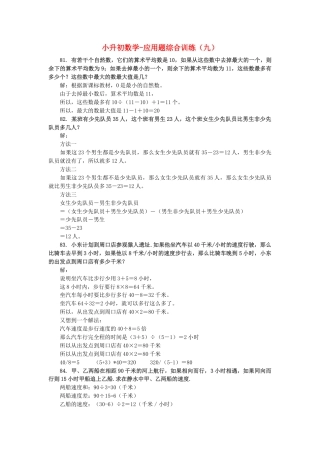 小升初数学 应用题综合训练（九） 苏教版.docx